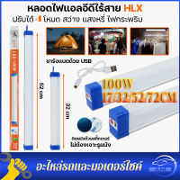 หลอดไฟ LED ไร้สาย 30-100W 17/32/52/72cm ไฟฉุกเฉิน 4 โหมด หลอดไฟพกพา หลอดไฟแท่ง หลอดไฟชาร์จแบต หลอดไฟกระพริบ หลอดไฟติดผนัง หลอดไฟแขวน ชาร์จไฟด้ว