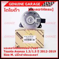 ***ราคาพิเศษ***(Size M )มอเตอร์พัดลมหม้อน้ำ/แอร์แท้  Toyota avanza 1.3/1.5 ปี 2012-2019(OE:2410)ประกัน 6 เดือน (พร้อมจัดส่ง)