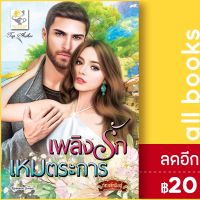 ? เพลิงรักเหมตระการ - ไลต์ออฟเลิฟ กัณฑ์กนิษฐ์