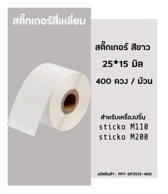 กระดาษสติกเกอร์ ไดคัท Thermal Label Sticker 25x15 มิล สำหรับ เครื่องปริ้นฉลาก sticko M110