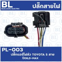 PL-003 ปลั๊กแอร์โฟล์ว TOYOTA 5สาย  ปี08 ,D-MAX