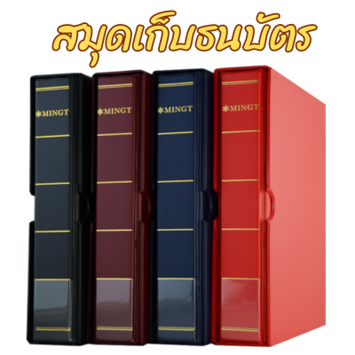 สมุดเก็บสะสมธนบัตร ไส้เติม PVC เนื้อแข็ง สามารถเติมไส้ได้ มีไส้เติม ธนบัตร เหรียญ สแตมป์ การ์ด จำหน่าย