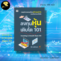 หนังสือ ลงทุนหุ้นเติบโต 101 Investing in  Growth Stock 101 : เล่นหุ้น เทรดหุ้น ธุรกิจ ลงทุน วิเคราะหุ้น เลือกหุ้น กราฟ