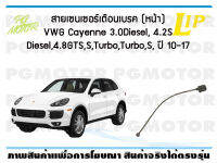 สายเซนเซอร์เตือนเบรค (หน้า) brake pad wear sensor VWG Cayenne 3.0Diesel, 4.2S Diesel, 4.8GTS,S,Turbo,Turbo,S ปี 10-17 (1 ชุด)