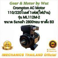 Crompton AC Motor รุ่น ML-112M-2 ขนาด 5แรงม้า 2โพล 1เฟส(ไฟบ้าน) แบบขาตั้ง