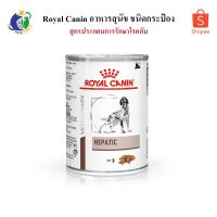 นาทีทอง ส่งฟรี Royal Canin Veterinary Diet HEPATIC Canine Can (โรคตับ) อาหารประกอบการรักษาโรคในสุนัข (ชนิดกระป๋อง) ขนาด420กรัม