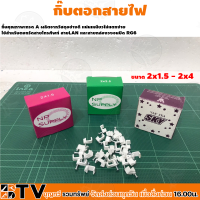 กิ๊บตอกสายไฟ VAF สายไฟขาว สายเคเบิ้ล สายโทรศัพท์ ขนาด2x1.5 - 2x4 รับประกันคุณภาพ