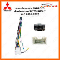 สายแปลงปลั๊กวิทยุ MITSUBISHI ปี 2006-2020 สำหรับแปลงต่อจอ ANDROID (ANDROID-MI-01)