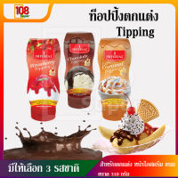 Toppingไอติม ท็อปปิ้ง ตราอิมพีเรียล Imperial ช็อคโกแลตโรยหน้าไอติม