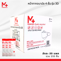 [M PLUS ESSENTIALS][ยกลัง] หน้ากากอนามัย 3 มิติ กรอง 4 ชั้น มี อย. (5 ชิ้น/แพ็ก, 50 แพ็ก/ลัง) [ยกลัง] 6.3