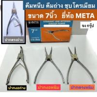 คีมหนีบ คีมถ่าง ชุปโครเมี่ยม ขนาด 7นิ้ว คีมถ่างแหวน หุบแหวน คีมหนีบตรง CIRCLIP PLIERS  ยี่ห้อ META