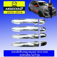 ❤แนะนำ❤ [ไม่เว้าปุ่ม] ครอบมือจับประตู Mazda2 2010-2019 ชุบโครเมี่ยม เว้าปุ่ม/ไม่เว้าปุ่ม    JR3.10978❤ราคาพิเศษ❤