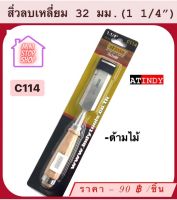 สิ่ว ลบเหลี่ยม 32 มม. (1 1/4") พร้อมด้าม รุ่น C114  AT INDY  สิ่วด้ามไม้ มีสินค้าอื่นอีก กดดูที่ร้านได้ค่ะ