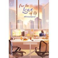 สถาพรบุ๊คส์ หนังสือ นิยายวาย For the Love of Us #พี่เจตอนลSpecial โดย littlebbear96