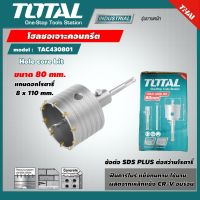 TOTAL ?? โฮลซอเจาะคอนกรีต  รุ่น TAC430801 ขนาด 80 mm.(Concrete Hole Saw ) โฮลซอเจาะปูน โฮลซอ SDS PLUS