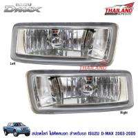 ไฟตัดหมอก ไฟสปอร์ทไลท์ Isuzu D-max 2003-2005 มาพร้อมชุดสายไฟ 1 ชุด