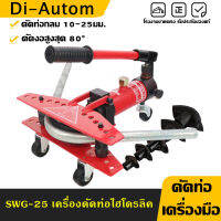 [จัดส่งจากไทย] เครื่องดัดท่อ ระบบไฮโดรลิค Hydraulic Pipe Cutter  ขนาด 6 ตัน รุ่น SWG-25 (สีแดง)