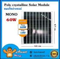 แผงโซล่าเซลล์ MONO 60W 18V แผง 60วัตต์ 18โวลท์  Solar Cell แผงโมโน โซล่าเซลล์ แผงโซล่า แผงพลังงานแสงอาทิตย์