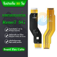 Board Flex Cable แพรต่อบอร์ด OPPO Reno7 5G