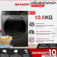 SHARP เครื่องซักผ้าฝาหน้า รุ่น ES-FK1054ST-G  ขนาด 10.5 Kg. "โปรแกรมขจัดสารก่อภูมิแพ้" | hitech center