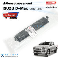 **ของแท้** ฝาปิดกรองแอร์ Isuzu D-Max 2012-2019 ฝาปิดกล่องพัดลม