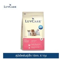 ✼๑№ [อย่าลืมกดรับของแถม]เลิฟแคร์ อาหารสุนัข สุนัขโตพันธุ์เล็ก 15 กก. / Adult Small Breed kg.