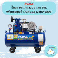 Puma ปั๊มลม PP-1-PI220V 1สูบ 36L พร้อมมอเตอร์ PIONEER 1/4HP 220V