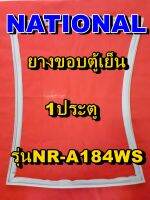 NATIONAL  ยางประตูตู้เย็น 1ประตู รุ่น NR-A184WS จำหน่ายทุกรุ่นทุกยี่ห้อหาไม่เจอเเจ้งทางช่องเเชทได้เลย