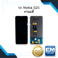 หน้าจอ Nokia G21 งานแท้ จอnokiaG21 หน้าจอG21 จอโนเกียG21 จอมือถือ หน้าจอโทรศัพท์ อะไหล่หน้าจอ (มีการรับประกัน)