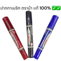 ปากกาเมจิก ตราม้า ของเเท้ 100% ถูกสุดในชอปปี้