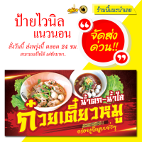 ป้ายไวนิล ก๋วยเตี๋ยวหมูน้ำตกน้ำใส (ส่งด่วน)