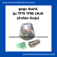 ลูกสูบ ยันม่าร์ TF75 TF85 LM,M (จ้าวโลก/หัวบุ่ม) ลูกสูบยันม่าร์ ลูกสูบtf ลูกสูบtf75 ลูกสูบtf85 ลูกสูบTF75M ลูกสูบTF85M