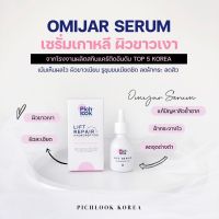 OMIJAR Serum เซรั่ม โอมิจาร์ by PICHLOOK skin project เซรั่ม เกาหลี ผิวบอบบาง ผิวแพ้ง่ายย ขนาด 30 ml. แถมฟรี โทนเนอร์ เรตินอล Bakuchiol Retinal Alternative