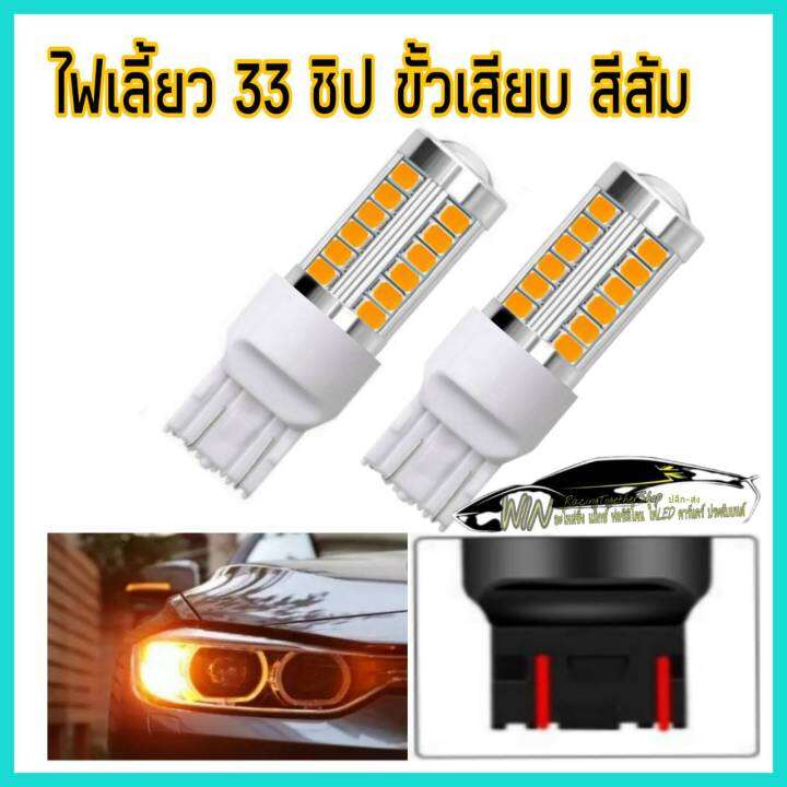 ไฟ-ledรถยนต์-ไฟเลี้ยว-ไฟถอย-แบบ-33-ชิป-12-v-จำนวน1คู่-ไฟ-led-ที่ให้ความสว่างมากกว่าและสีสันสวยงาม