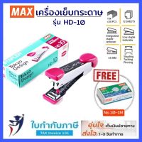 MAX เครื่องเย็บกระดาษ ยี่ห้อแม๊กซ์ รุ่น HD-10 แถมฟรี ลวดเย็บกระดาษ 1 อัน