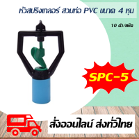 สปริงเกลอร์ สวมท่อ PVC ขนาด 4 หุน Super Products รุ่น SPC-5 โครงหมุนได้ รุ่นน้ำมาก หัวสปริงเกลอร์โรเตอร์ 10 หัว/แพ็ค