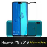 ฟิล์มกระจกนิรภัย Huawei Y9 2019 ฟิล์มเต็มจอ ใส่เคสได้ รุ่น หัวเว่ย Y9 2019 ฟิมกระจก ฟิล์มขอบดำ  ฟิล์ม ฟิล์มกันจอแตก