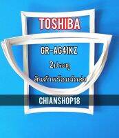 TOSHIBA ขอบยางประตูตู้เย็น 2ประตู  รุ่นGR-AG41KZ จำหน่ายทุกรุ่นทุกยี่ห้อ สอบถาม ได้ครับ