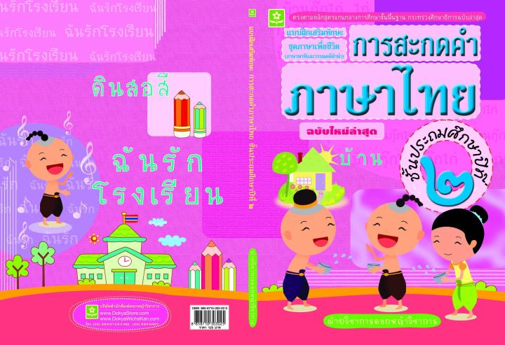 การสะกดคำภาษาไทย-ป-2-1747