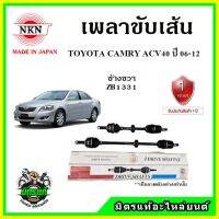 ? NKN เพลาขับเส้น TOYOTA CAMRY ACV40 ปี 06-12 อะไหล่ใหม่ แท้ญี่ปุ่น รับประกัน 1ปี ตรงรุ่น