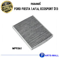 WIX กรองแอร์ FORD Fiesta 1.4/1.6, Ecosport ปี13 (WP9361) แบบคาร์บอน