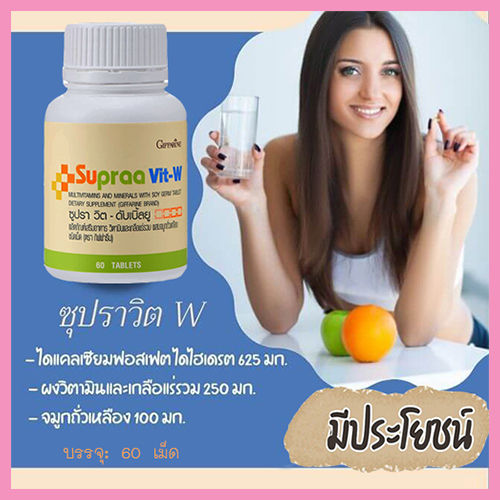 ขายของแท้ถูกและดี-วิตามินสำหรับผู้หญิงwกิฟารีนซูปราวิตดับเบิ้ลยูต้านมะเร็งเต้านม-จำนวน1ชิ้น-รหัส40516-บรรจุ60เม็ด-paoam