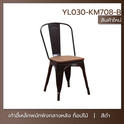 เก้าอี้สไตล์นอร์ดิก เก้าอี้ตกแต่งร้าน เก้าอี้ทานอาหาร เก้าอี้ท๊อปไม้ ขาเหล็ก สีดำ YL030-KM708-B