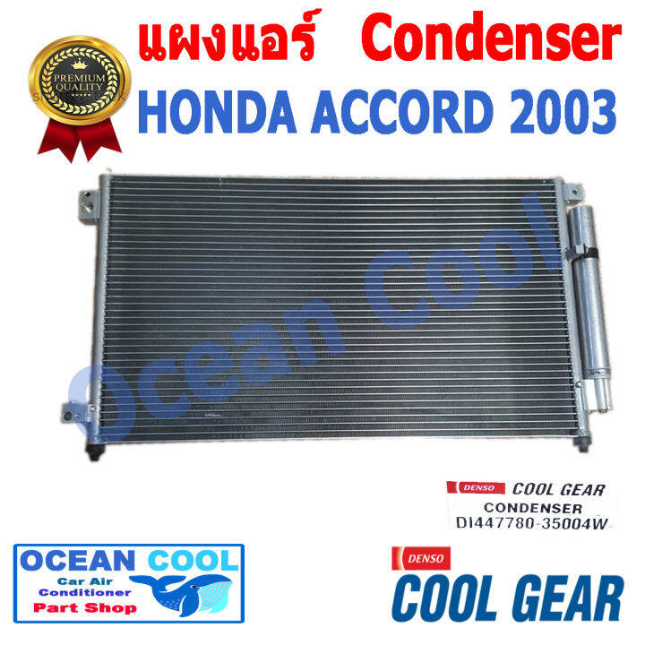 แผงแอร์ ฮอนด้า แอคคอร์ด 2003 CONDENSER HONDA ACCORD คอนเดนเซอร์ (แผง