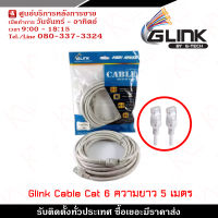 Glink Lan Cable (Glink-06) Cat6 สายแลน ความยาว 5 เมตร รับสมัครดีลเลอร์ทั่วประเทศ