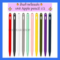 ?พร้อมส่งมาก?ปลอกปากกา Apple pencil 1/2 เคสปากกา เคสแอปเปิ้ลเพน เคส apple pencil