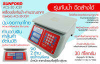 เครื่องชั่งน้ำหนักและคำนวณราคา SUNFORD ACS-30-JC81 ชนิดกันน้ำ100% คำนวณค่าสินค้า คำนวณเงินรับ-เงินทอน โดยอัตโนมัติ 30 กิโลกรัม สินค้าขายดี ซันฟอร์ด เครื่องชั่งดิจิตอล เครื่องชั่งคำนวณเงิน เครื่องชั่ง เครื่องชั่งดิจิตอล รับประกันศูนย์นาน 3 ปี Digital scale