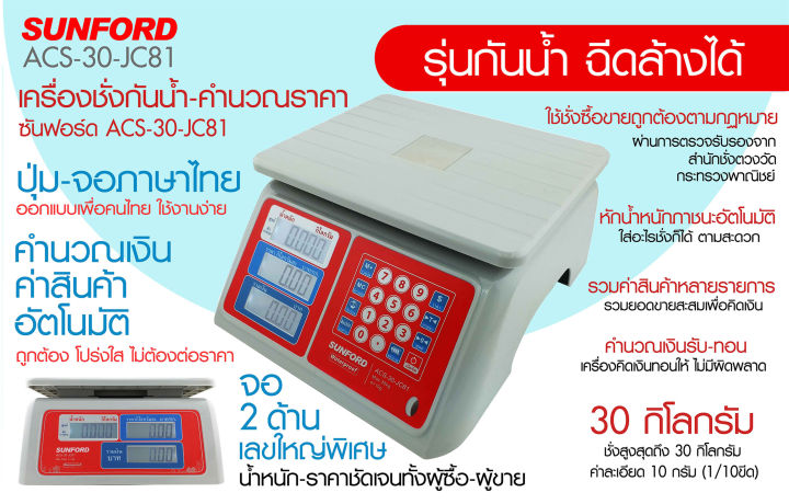 เครื่องชั่งน้ำหนักและคำนวณราคา-sunford-acs-30-jc81-ชนิดกันน้ำ100-คำนวณค่าสินค้า-คำนวณเงินรับ-เงินทอน-โดยอัตโนมัติ-30-กิโลกรัม-สินค้าขายดี-ซันฟอร์ด-เครื่องชั่งดิจิตอล-เครื่องชั่งคำนวณเงิน-เครื่องชั่ง-เ