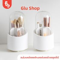 （Glu Shop）กล่องเก็บแปรงแต่งหน้า หมุนได้  กล่องเก็บปากกาดินสอ แปรงแต่งหน้า ที่เก็บเครื่องเขียน พร้อมส่ง