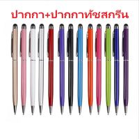 ปากกาเขียนจอ ทัชกรีน ปากกาลูกลื่น stylus ปากกาทัชสกรีน ปากกา ปากกาทัชสกรีน ปากกาไอแพด ปากกาแทปเลท ปากกาเขียนไอแพด